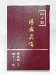 堪輿真傳 出版日期:2003年12月